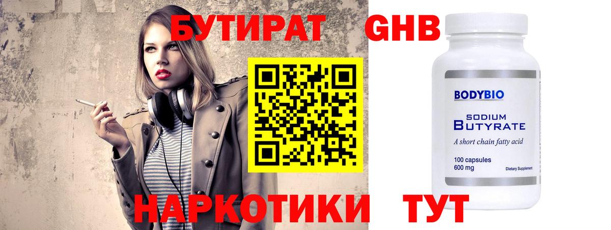Бутират 1.4BDO  Бутират  Аксай  Вход с VPN 